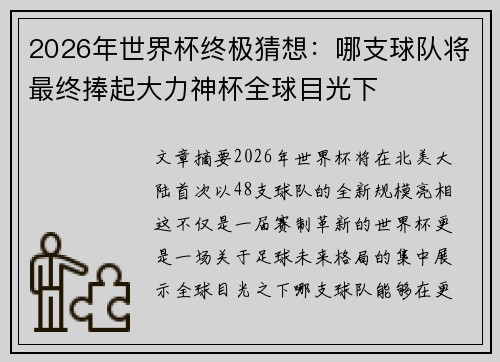 2026年世界杯终极猜想：哪支球队将最终捧起大力神杯全球目光下