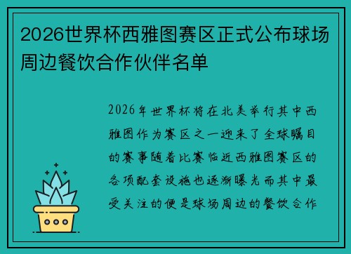 2026世界杯西雅图赛区正式公布球场周边餐饮合作伙伴名单