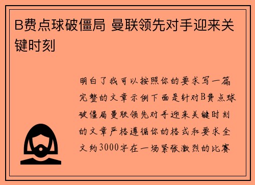 B费点球破僵局 曼联领先对手迎来关键时刻
