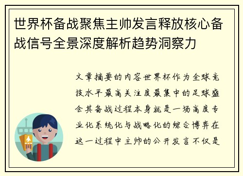 世界杯备战聚焦主帅发言释放核心备战信号全景深度解析趋势洞察力