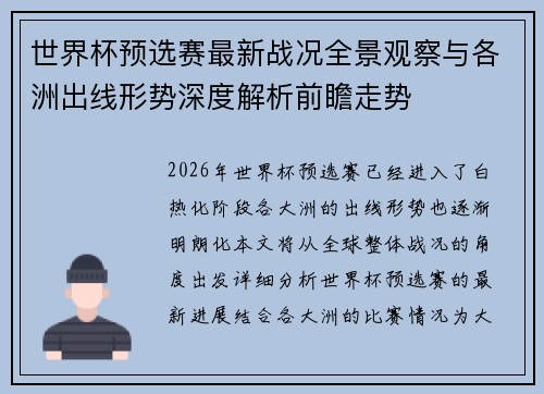 世界杯预选赛最新战况全景观察与各洲出线形势深度解析前瞻走势