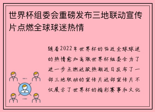 世界杯组委会重磅发布三地联动宣传片点燃全球球迷热情