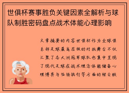 世俱杯赛事胜负关键因素全解析与球队制胜密码盘点战术体能心理影响