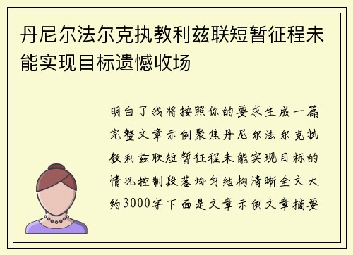 丹尼尔法尔克执教利兹联短暂征程未能实现目标遗憾收场