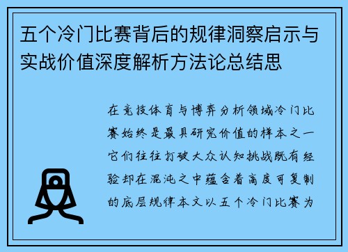 五个冷门比赛背后的规律洞察启示与实战价值深度解析方法论总结思