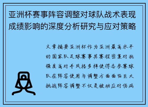 亚洲杯赛事阵容调整对球队战术表现成绩影响的深度分析研究与应对策略