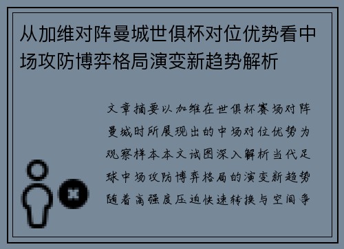 从加维对阵曼城世俱杯对位优势看中场攻防博弈格局演变新趋势解析