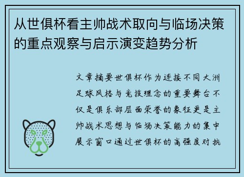 从世俱杯看主帅战术取向与临场决策的重点观察与启示演变趋势分析