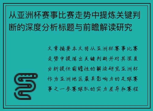 从亚洲杯赛事比赛走势中提炼关键判断的深度分析标题与前瞻解读研究