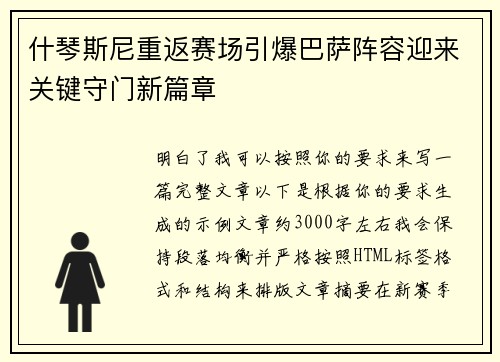 什琴斯尼重返赛场引爆巴萨阵容迎来关键守门新篇章