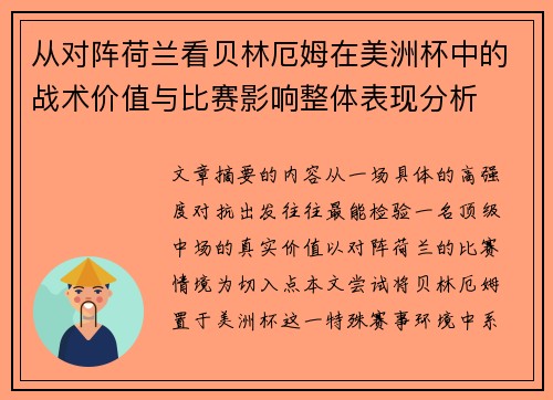 从对阵荷兰看贝林厄姆在美洲杯中的战术价值与比赛影响整体表现分析