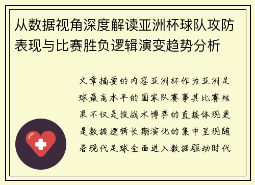 从数据视角深度解读亚洲杯球队攻防表现与比赛胜负逻辑演变趋势分析