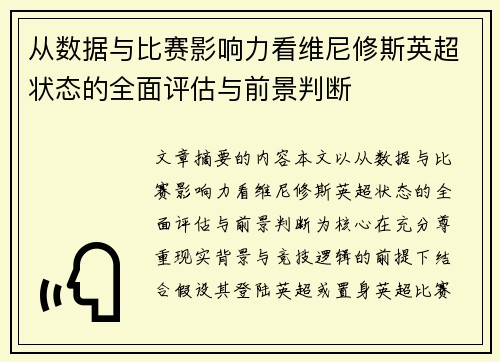 从数据与比赛影响力看维尼修斯英超状态的全面评估与前景判断
