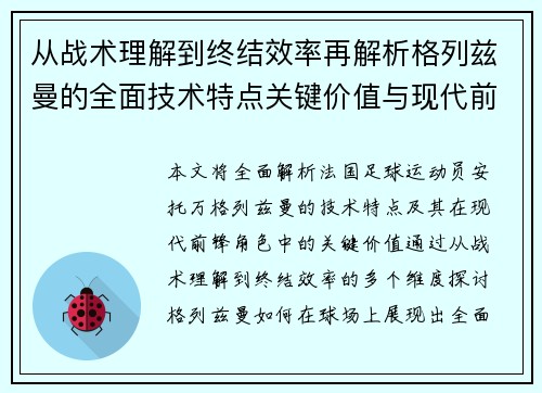 从战术理解到终结效率再解析格列兹曼的全面技术特点关键价值与现代前锋角色