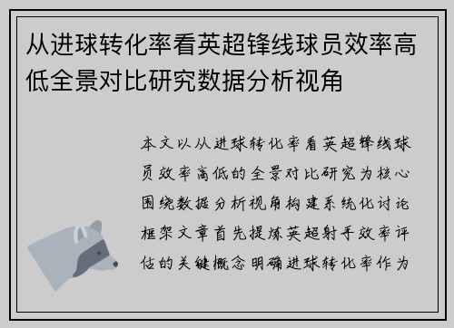 从进球转化率看英超锋线球员效率高低全景对比研究数据分析视角