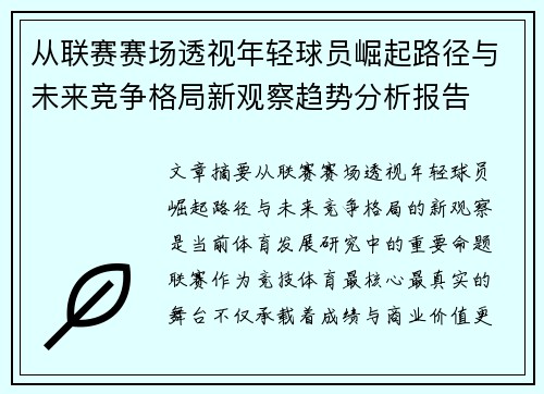 从联赛赛场透视年轻球员崛起路径与未来竞争格局新观察趋势分析报告