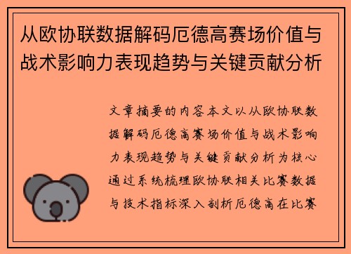 从欧协联数据解码厄德高赛场价值与战术影响力表现趋势与关键贡献分析 从欧协联数据解码厄德高赛场价值与战术影响力表现趋势与关键贡献分析