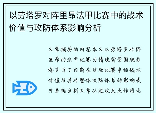 以劳塔罗对阵里昂法甲比赛中的战术价值与攻防体系影响分析 以劳塔罗对阵里昂法甲比赛中的战术价值与攻防体系影响分析