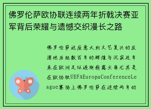 佛罗伦萨欧协联连续两年折戟决赛亚军背后荣耀与遗憾交织漫长之路