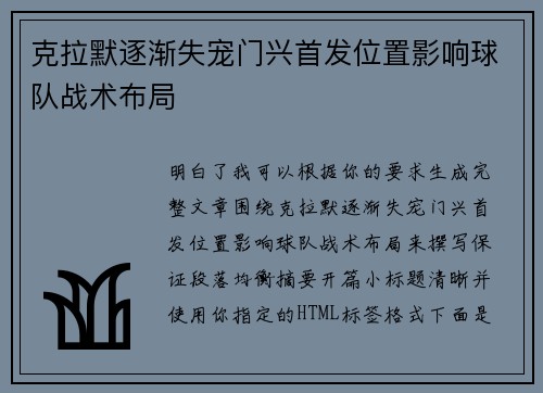 克拉默逐渐失宠门兴首发位置影响球队战术布局
