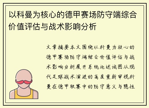 以科曼为核心的德甲赛场防守端综合价值评估与战术影响分析