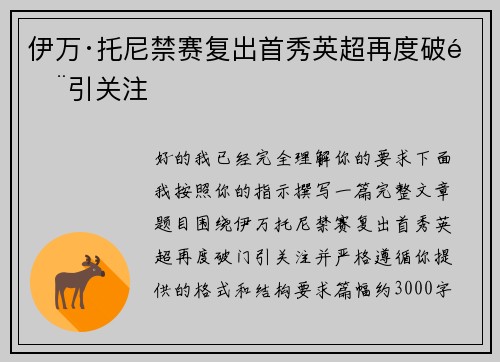 伊万·托尼禁赛复出首秀英超再度破门引关注