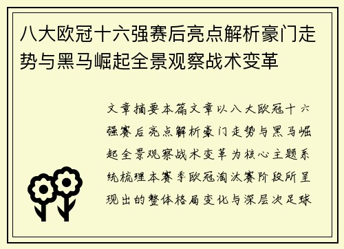 八大欧冠十六强赛后亮点解析豪门走势与黑马崛起全景观察战术变革
