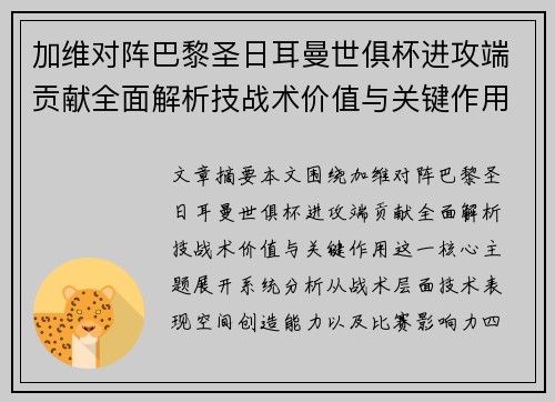 加维对阵巴黎圣日耳曼世俱杯进攻端贡献全面解析技战术价值与关键作用