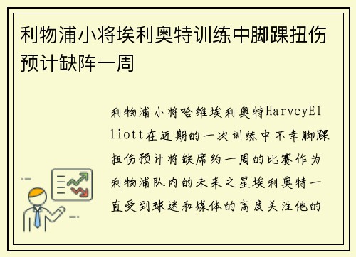 利物浦小将埃利奥特训练中脚踝扭伤预计缺阵一周