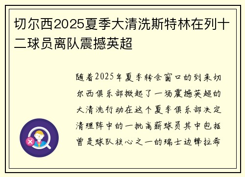 切尔西2025夏季大清洗斯特林在列十二球员离队震撼英超