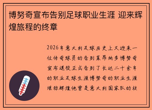 博努奇宣布告别足球职业生涯 迎来辉煌旅程的终章
