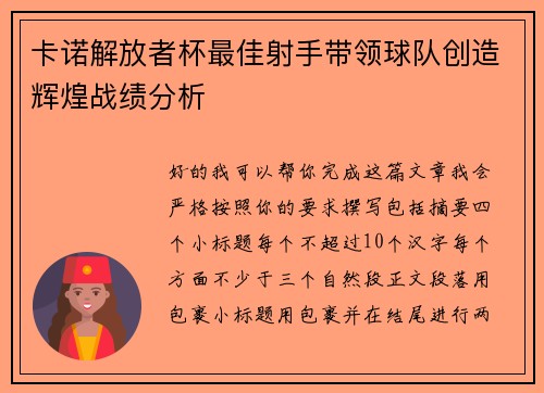 卡诺解放者杯最佳射手带领球队创造辉煌战绩分析