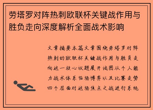 劳塔罗对阵热刺欧联杯关键战作用与胜负走向深度解析全面战术影响