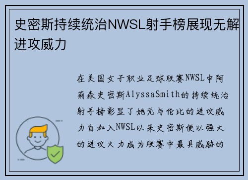 史密斯持续统治NWSL射手榜展现无解进攻威力