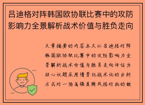 吕迪格对阵韩国欧协联比赛中的攻防影响力全景解析战术价值与胜负走向评估