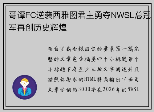 哥谭FC逆袭西雅图君主勇夺NWSL总冠军再创历史辉煌
