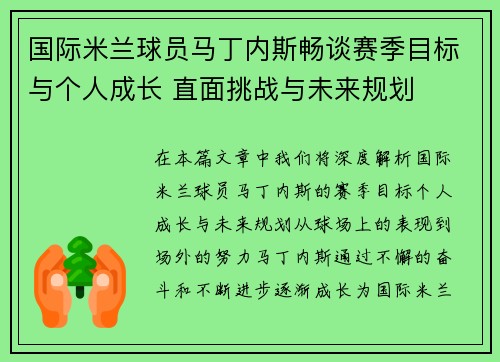 国际米兰球员马丁内斯畅谈赛季目标与个人成长 直面挑战与未来规划
