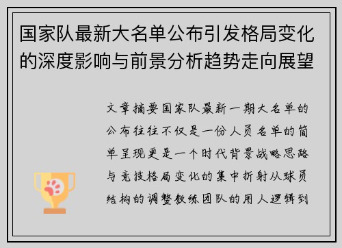 国家队最新大名单公布引发格局变化的深度影响与前景分析趋势走向展望