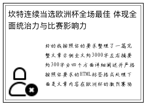 坎特连续当选欧洲杯全场最佳 体现全面统治力与比赛影响力