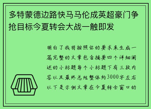 多特蒙德边路快马马伦成英超豪门争抢目标今夏转会大战一触即发
