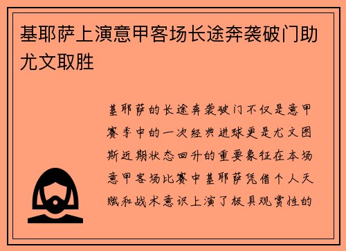 基耶萨上演意甲客场长途奔袭破门助尤文取胜