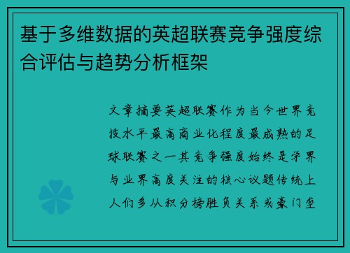 基于多维数据的英超联赛竞争强度综合评估与趋势分析框架