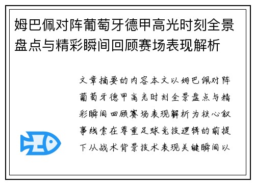 姆巴佩对阵葡萄牙德甲高光时刻全景盘点与精彩瞬间回顾赛场表现解析