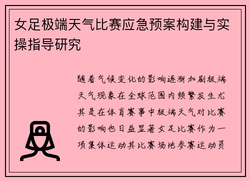 女足极端天气比赛应急预案构建与实操指导研究 女足极端天气比赛应急预案构建与实操指导研究