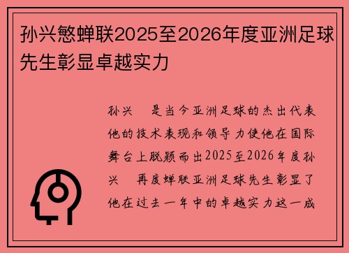 孙兴慜蝉联2025至2026年度亚洲足球先生彰显卓越实力