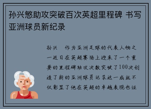 孙兴慜助攻突破百次英超里程碑 书写亚洲球员新纪录