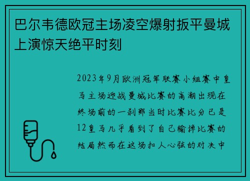 巴尔韦德欧冠主场凌空爆射扳平曼城上演惊天绝平时刻