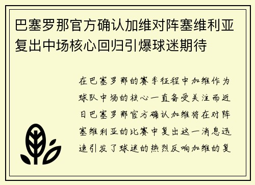 巴塞罗那官方确认加维对阵塞维利亚复出中场核心回归引爆球迷期待