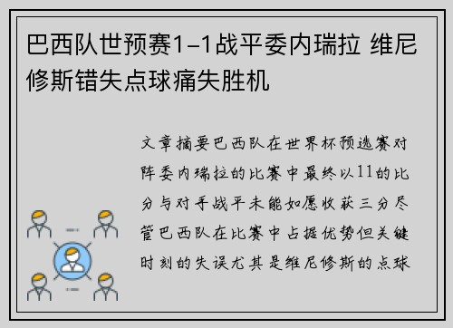 巴西队世预赛1-1战平委内瑞拉 维尼修斯错失点球痛失胜机