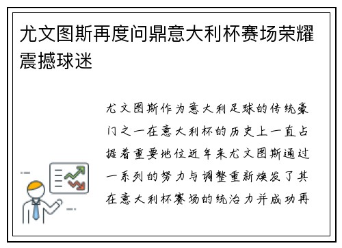 尤文图斯再度问鼎意大利杯赛场荣耀震撼球迷